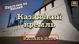Казанский кремль 🏛️ Казань 2024