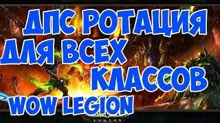 Гайд ДПС Ротация для всех классов WOW LEGION