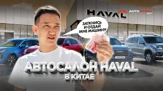 АВТОСАЛОН HAVAL В КИТАЕ / ДЕШЕВЛЕ  ЧЕМ У ДИЛЕРА!!
