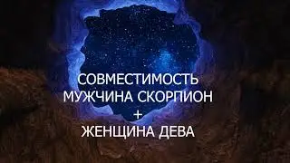 Совместимость мужчины Скорпиона и женщины Дева