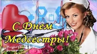 🌹С Днем Медсестры! 🌹 Красивое поздравление с Днем Медицинской Сестры!🌹