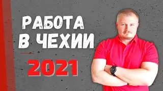 Работа в Чехии 2021 прямой эфир