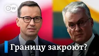 Руководство Литвы и Польши: если ситуация обострится, граница может быть закрыта