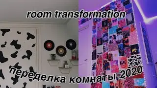 ПЕРЕДЕЛКА КОМНАТЫ КАК В ПИНТЕРЕСТ | ТРАНСФОРМАЦИЯ КОМНАТЫ | PINTEREST ROOM 2020