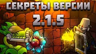 СЕКРЕТЫ ВЕРСИИ 2.1.5 ВО ФЬЮЖН МОДЕ! 💀