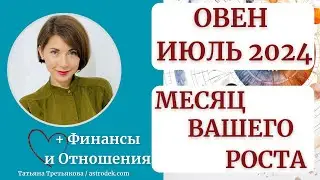 ♈ ОВЕН - Гороскоп🌻 ИЮЛЬ 2024. Месяц вашего роста, успеха и развития! Астролог Татьяна Третьякова