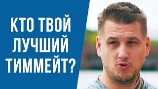 ПРО-ИГРОКИ ВЫБИРАЮТ ЛУЧШЕГО ТИММЕЙТА В КАРЬЕРЕ. С КЕМ ПРИЯТНЕЕ ВСЕГО ИГРАТЬ В ОДНОЙ КОМАНДЕ?