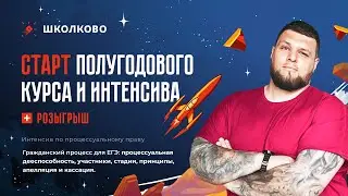 Старт полугодового курса и интенсива| Розыгрыш| Гражданский процесс для ЕГЭ