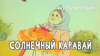 Солнечный каравай (1981 год) мультфильм