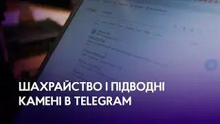 Клікнути і не попастись на гачок: в чому небезпека Telegram