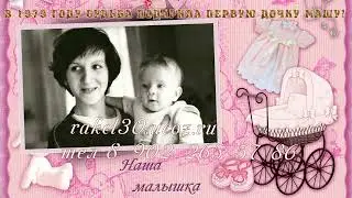70 лет мамочке, фильм из фотографий и музыки на день рождения