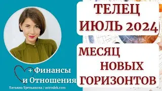 ♉ТЕЛЕЦ - Гороскоп🌻 ИЮЛЬ 2024. Что приготовил вам июль? Астролог Татьяна Третьякова