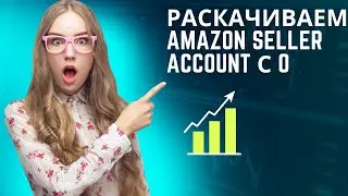 Раскачиваем Amazon seller account с 0. Модель wholesale