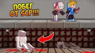 МЫ СБЕЖАЛИ ИЗ СЕКРЕТНОЙ ЛАБОРАТОРИИ! ПОБЕГ ИЗ ФОНДА SCP В МАЙНКРАФТ! НУБ И ПРО MINECRAFT ТРОЛЛИНГ