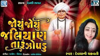 Joyu Joyu Jaliyan Taru Zopadu | Jalaram Jayanti Special | Jalaram Bapa Bhajan | Devyani Chakravati