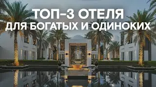 Где отдохнуть НАЕДИНЕ С СОБОЙ? / ТОП-3 лучших отеля в мире