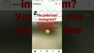 instagram будет работать если установить его #short #shorts #shortsvideo