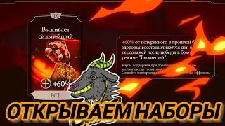 Пытаюсь выбить карту Поддержки на X «ВЫЖИВАЕТ СИЛЬНЕЙШИЙ»! Идея карты Фаталити./MK Mobile