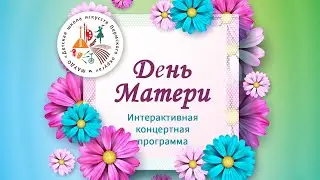 Концерт, посвященный Дню Матери