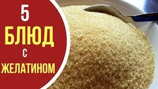 5 блюд с желатином, которые точно стоит попробовать