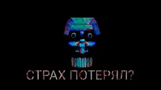 СТРАХ ПОТЕРЯЛ? #4 | Minecraft