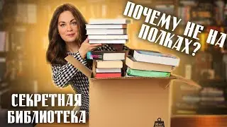 СЕКРЕТНЫЕ книжные полки в КОРОБКЕ✨Что храню отдельно и почему?