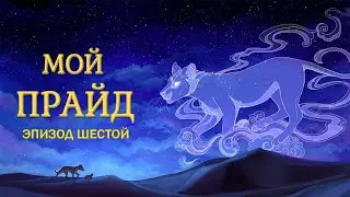 My Pride на русском — Эпизод Шестой