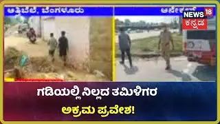 Karnatakaಕ್ಕೆ ತಮಿಳಿಗರ ಅಕ್ರಮ ಪ್ರವೇಶ; Attibele Check Postನಲ್ಲಿ ತಪಾಸಣೆ ವೇಳೆ ಸಿಕ್ಕಿಬಿದ್ದ ಜನ!