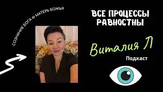 ВСЕ ПРОЦЕССЫ РАВНОСТНЫ. Подкат с закрытого клуба СОЗНАНИЕ БОГА 👁️ VIP. Ссылка на клуб в описании 👇🏻