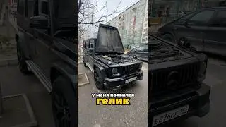 У меня появился Гелик! Он же Дежурка! 🔥 Постепенно буду приводить в чувство.. #mercedes #мерин