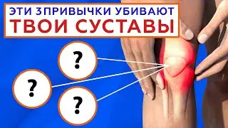 3 привычки, убивающие твои СУСТАВЫ // #zdravclinic