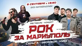 Фестиваль концерт «Рок за Мариуполь» 2023