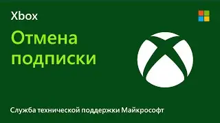 Как отменить подписку Xbox | Microsoft