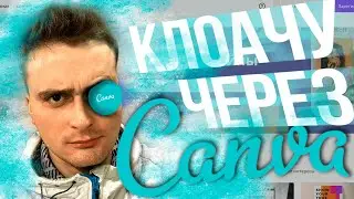 как клоачить через canva / предендинг на canva / как клоачить фейсбук