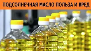 Подсолнечное масло: польза и вред