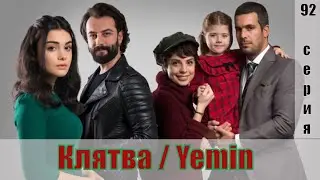 Клятва / Yemin 92 серия [турецкий сериал 2019] | [сюжет, анонс]