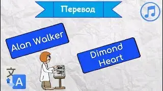 Перевод песни Alan Walker - Diamond Heart на русский язык