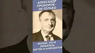 Александр Прохоров - не только физик, но и любитель шуток и анекдотов #shorts #прохоров