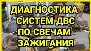 Диагностика по цвету свечей зажигания. Белые свечи. Черный нагар. Бедная и богатая смесь. Зазор СЗ.