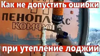 Как не допустить ошибки при утепление лоджии.