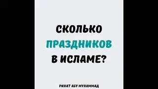 Сколько праздников в Исламе? || Ринат Абу Мухаммад