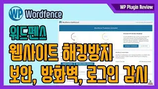 Wordfence - 워드프레스 해킹 방지 보안 플러그인, 방화벽, 보안강화, 로그인, 실시간 접속자 감시, 취약점 보안