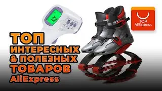ТОП ИНТЕРЕСНЫХ ТОВАРОВ НА ALIEXPRESS 2020 • ПОЛЕЗНЫЕ ТОВАРЫ С АЛИЭКСПРЕСС 2020