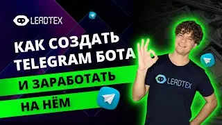 Как зарабатывать на чат ботах в Telegram