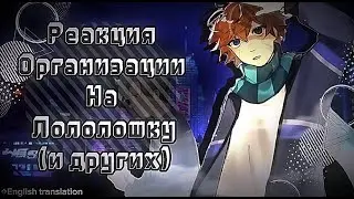 2х❗Реакция Организации на Лололошка и других / [ Лайя, Аса, Окетра и Лололошка ]