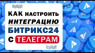 Интеграция Битрикс24 и Телеграм. Пошаговая инструкция