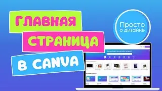 Canva: как пользоваться. Обзор главной страницы. Сервис Canva для новичка.