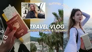 ВЛОГ ИЗ ТУРЦИИ 2023/ АНТАЛИЯ/ УЕХАЛА ТУСИТЬ В ТУРЦИЮ