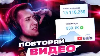 Как зарабатывать на YouTube ПОВТОРЯЯ видео | Пошаговый план