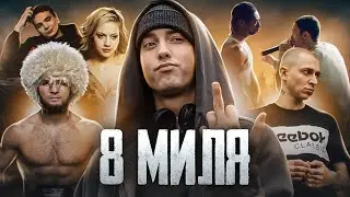 Обзор фильма – «8 Миля» I 
